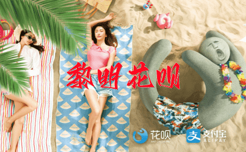 副死这事花呗
